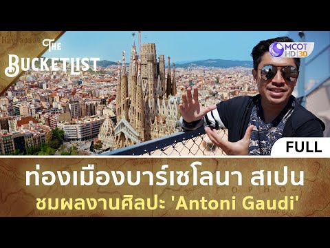 วีดีโอ: บนเส้นทาง Antoni Gaudi ในบาร์เซโลนา