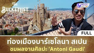 [คลิปเต็ม] ท่องเมืองบาร์เซโลนา สเปน ชมผลงานศิลปะ 'Antoni Gaudi' | The Bucket List •EP9• [SPAIN-1]