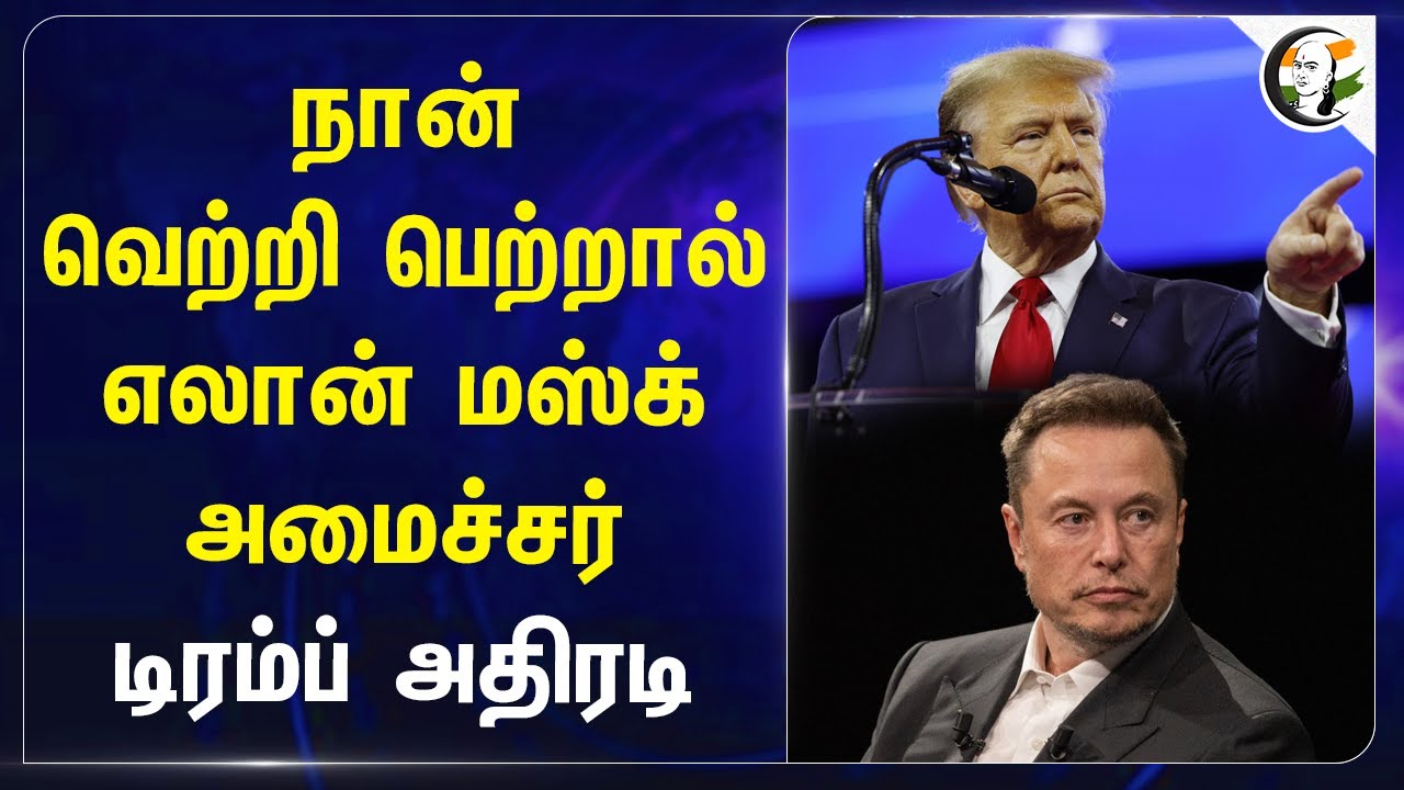 நான் வெற்றி பெற்றால்.. Elon Musk அமைச்சர்! Donald Trump | US Presidential Election