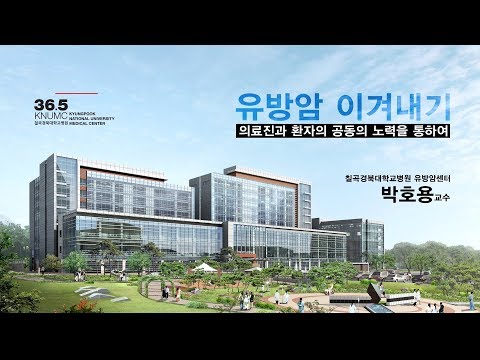 (칠곡경북대학교병원) 유방암센터 박호용 교수 강의 영상