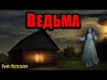 ВЕДЬМА | Страшные истории