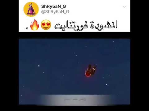 أغنيه فورت نايت عبر الجبال كالطير طار وعلى تلتد استقر 02