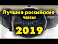Лучшие российские часы 2019 года