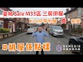 【廣東話】曼城 Sale M33區 三房排屋，Him仔帶你睇【真】租盤