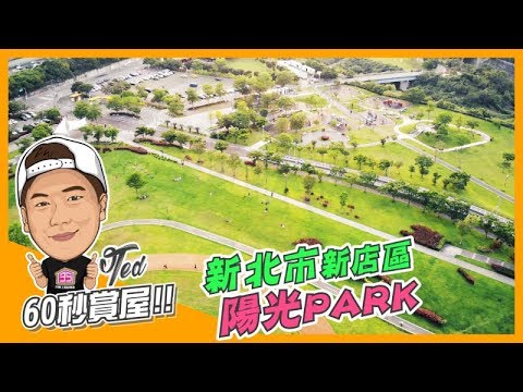 【35線上賞屋】新北市新店區-陽光PARK-60秒賞屋