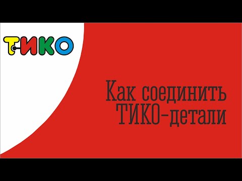 Как соединить ТИКО-детали