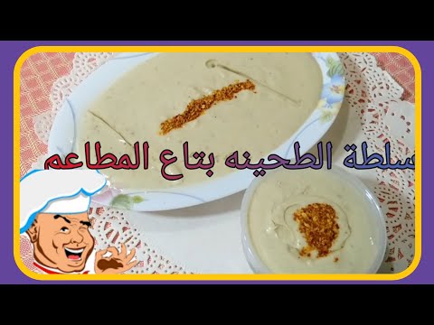 نص كوباية طحينه عملت اكتر من نص كيلو سلطة طحينه بطريقة المطاعم