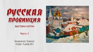 Выставка картин РУССКАЯ ПРОВИНЦИЯ. Часть 1