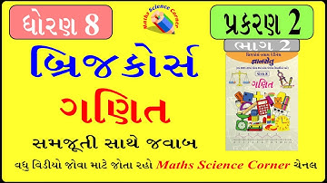 બ્રિજ કોર્સ ધોરણ 8 ગણિત પ્રકરણ 2 ભાગ -2 Bridge Course Std 8 maths Chapter 2 Part 2