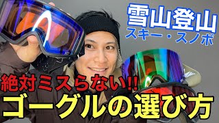 【ゴーグル】の選び方がわからないあなたへ‼︎理屈がわかればミスらない‼︎雪山登山・スノボ・スキーに必携‼︎