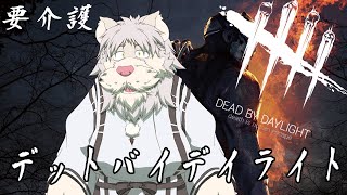 【DBD配信】参加型！サバイバーで逃げ惑うわし！要介護！【Vtuber/獅子野トト】