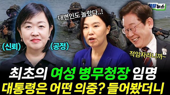 일요일 낮 깜짝 인선에 대변인도 놀랐다! 첫 여성 병무청장 홍소영 "신뢰할 수 있는 병영문화 적임자" (서양호) #끝장뉴스 #핫이슈라인업 (0713_일)
