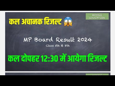 MP Board Result Final Date जारी | MP Board Class 5th &amp; 8th Result Kaise Dekhe | Mp board result 2024