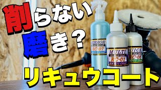 この一本でスポットからキズまで全て解決！？【リキュウコート】