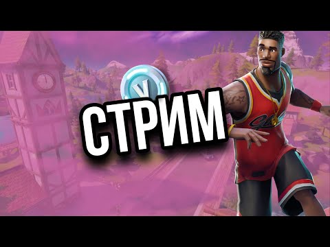 Стрим Фортнайт|FORTNITE.Играю с Подписчиками! PS4