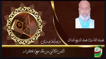 الثمن الثاني من حزب قد سمع /تكرار… فضيلة القارئ/ محمد الشيخ أفشال
