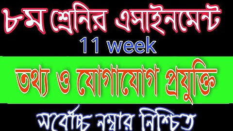 Class 8 ICT Assignment Solution| 11th week ict 2021, ৮ম শ্রেণির তথ্য ও যোগাযোগ প্রযুক্তি এসাইনমেন্ট