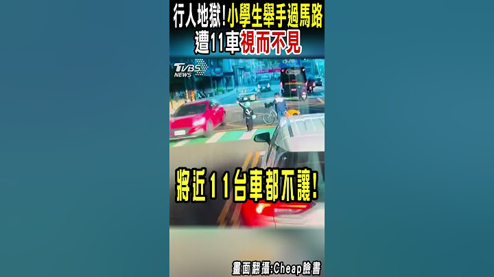 行人地獄!小學生舉手過馬路 遭11車視而不見 警方要辦了!  ｜TVBS新聞 @TVBSNEWS01