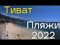 Пляжи Тивата, пляж Понта и пляж Вайкики, цены в июне 2022