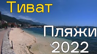 Пляжи Тивата, пляж Понта и пляж Вайкики, цены в июне 2022