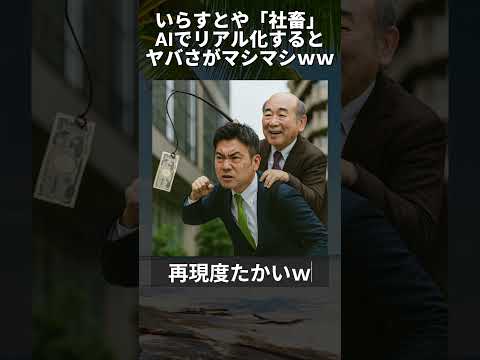 いらすとや社畜のリアル化はヤバさがマシマシｗｗ Shorts いらすとや Ai
