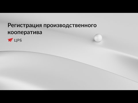 Регистрация производственного кооператива - Центр регистрации бизнеса
