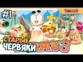 СТАРЫЕ ЧЕРВЯЧКИ - WORMS 3D