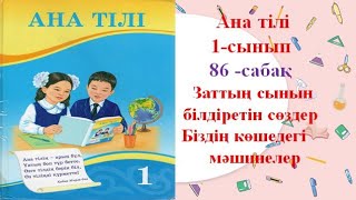 Ана тілі  1-сынып Заттың сынын білдіретін сөздер Біздің көшелері мәшинелер