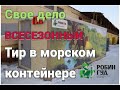 ТИР В МОРСКОМ КОНТЕЙНЕРЕ /  аттракцион для парка отдыха / СВОЕ ДЕЛО ПОД КЛЮЧ