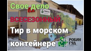 ТИР В МОРСКОМ КОНТЕЙНЕРЕ /  аттракцион для парка отдыха / СВОЕ ДЕЛО ПОД КЛЮЧ