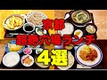 京都グルメ【激安】京都人しか知らない穴場ランチ4選!!【洋食】【定食屋】