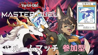【#マスターデュエル参加型  】初心者＆邪神とデュエル！マスターデュエル参加型【#vtuber #ケモノvtuber #コラボ配信 】