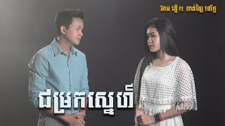 [COVER] ជម្រកស្នេហ៍ - អ៊ាម វន្នី ft ចាន់ឡៃ វល័ក្ខ | MAKOD MEDIA