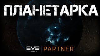 EVE Online. Где сделать базу для планетарки. Мануал с нуля.