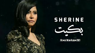 حصريا | شيرين عبد الوهاب -  بكيت (المرايا _ هتعمل ايه) 2021