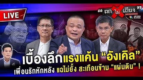 🔴 [LIVE] เบื้องลึก แรงแค้น “อังเคิล” เพื่อนรักหักหลัง แฉไม่ยั้ง สะเทือนข้าม “แผ่นดิน” ! #ถกไม่เถียง