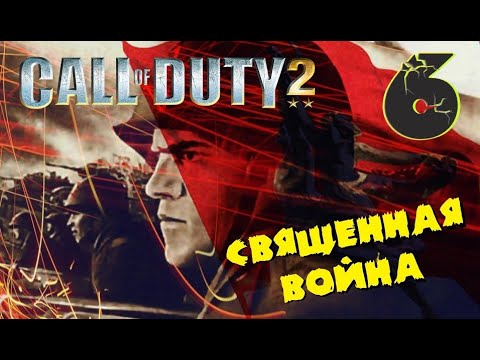 Call of Duty 2:Священная война ⭐Прохождение #6 Финальная 