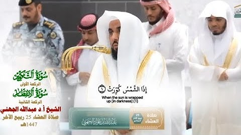 _سورتي التكوير والانفطار_تلاوة من صلاة المغرب 23 ربيع الآخر 1447هـ_الشيخ أ.د عبدالله الجهني_#quran