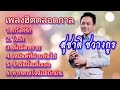 รวมเพลงฮิตตลอดกาล ศิลปิน สุชาติชวางกูร  ฟังยาวๆ หรือ กดเลือกเพลงได้