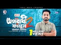 Oporadhi 2 Fanush | Ankur Mahamud Feat Arman Alif | Bangla Song 2023 |  Solo Version