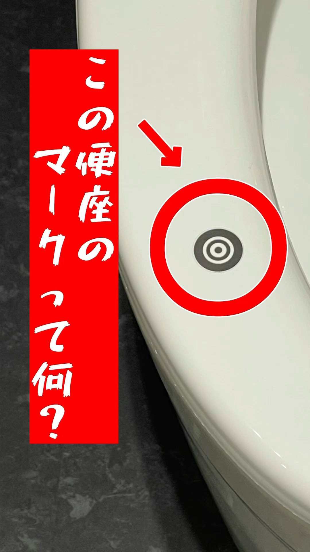 便座についてる謎のマークの正体とは⁉︎ #shorts #トイレ #TOTO - YouTube