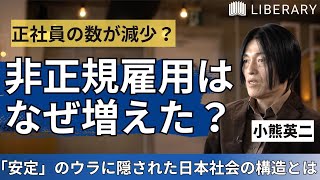 【教養/社会学】ビジネスパーソンが知るべき「雇用」の教養。社会学者の小熊英二氏が、社会を規定する雇用慣行を歴史とデータから読み解く