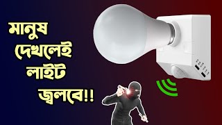 মানুষ দেখলেই লাইট জ্বলবে!! // PIR Motion Sensor Light Holder