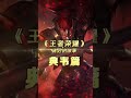 《王者榮耀》背后的故事-典韋篇