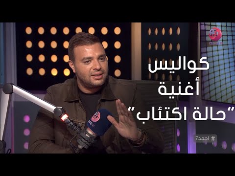 أجمد رامي صبري لما بسمع أغنية مع نفسي بعيط وبفتكر كريم أخويا ودي كواليس أغنية حالة اكتئاب