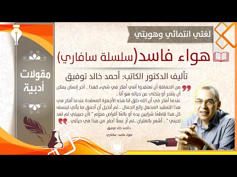 اقتباسات وأقوال أدبية د أحمد خالد توفيق رواية هواء فاسد سلسلة سافاري Ahmed Khaled S Books
