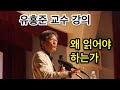 왜 읽어야 하는가 - 유홍준 교수 특강