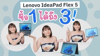 รีวิว Lenovo IdeaPad Flex 5 ซื้อ 1 ได้ถึง 3 ปากกาเท่จัด