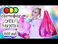 🚦САМЫЕ ВЫГОДНЫЕ ПОКУПКИ СВЕТОФОР ! КУПИЛА КУЧУ ТОВАРОВ ВСЕГО на 1600 руб | ДЕШЕВЛЕ ФИКС ПРАЙС  2021