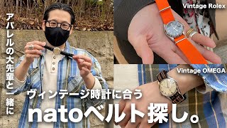 【買い物 vlog】ヴィンテージ時計に合うのnatoベルト探しに行ってみた！【オメガ/ロレックス/古着ファッション】